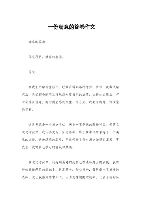 一份满意的答卷作文