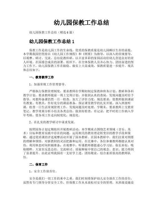 幼儿园保教工作总结