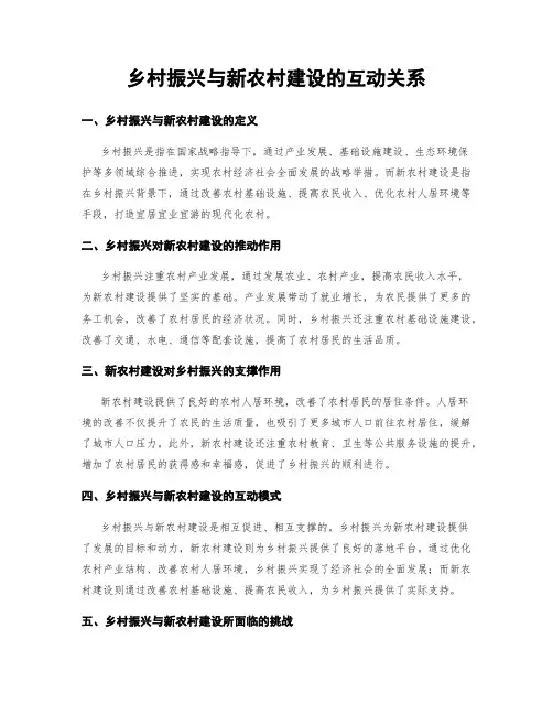 乡村振兴与新农村建设的互动关系