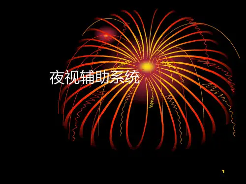 汽车夜视系统ppt课件