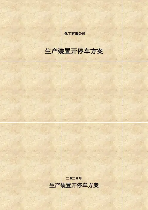 化工生产开停车方案