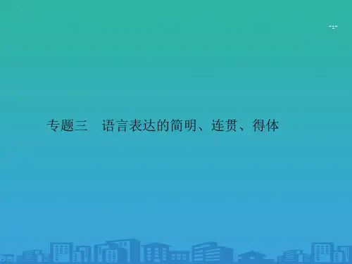 2020山东高考语文一轮复习课件(课标一轮)：第一部分-语言建构与运用-1