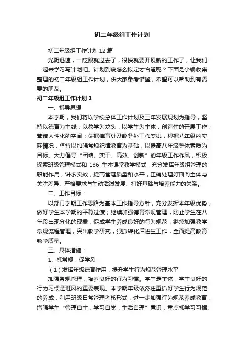 初二年级组工作计划12篇