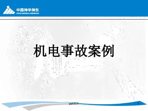 机电事故案例  ppt课件