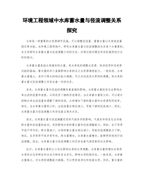 环境工程领域中水库蓄水量与径流调整关系探究