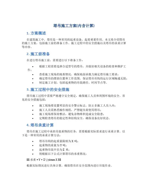 塔吊施工方案(内含计算)