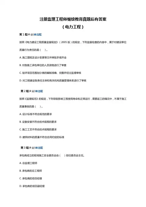 注册监理工程师继续教育真题答案(电力工程)