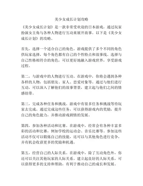 美少女成长计划攻略