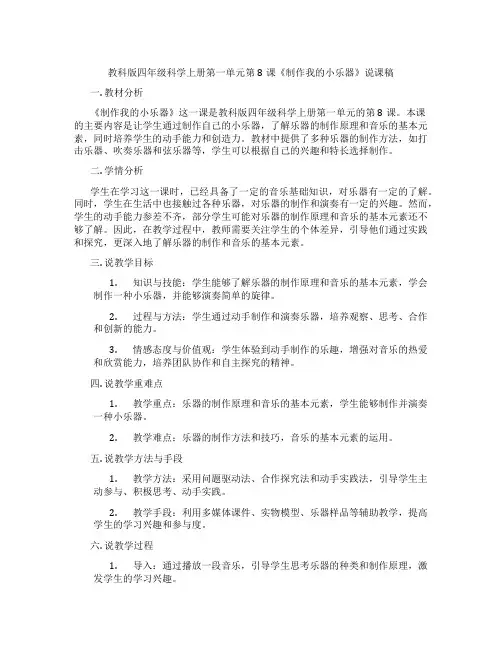 教科版四年级科学上册第一单元第8课《制作我的小乐器》说课稿