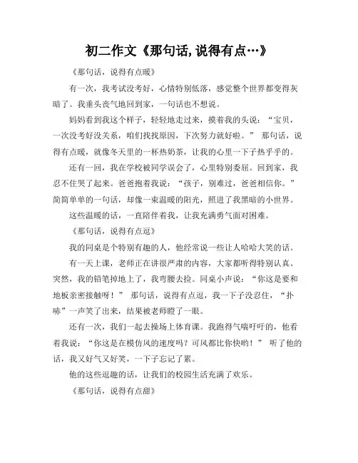 初二作文《那句话,说得有点…》