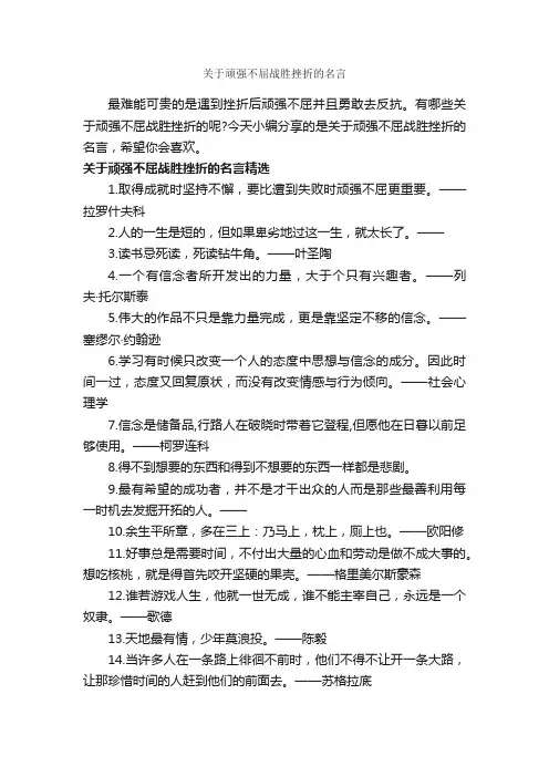 关于顽强不屈战胜挫折的名言_励志名言