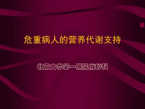 危重病人的营养代谢支持