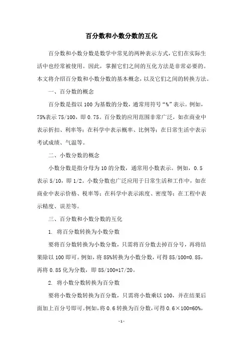 百分数和小数分数的互化