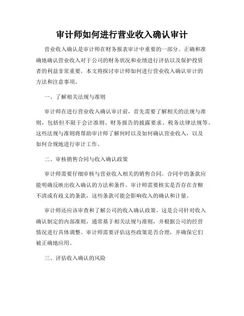 审计师如何进行营业收入确认审计