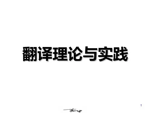 翻译理论与实践(全套)精品PPT课件