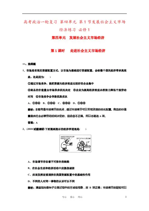 高考政治一轮复习 第四单元 第1节发展社会主义市场经济练习 必修1
