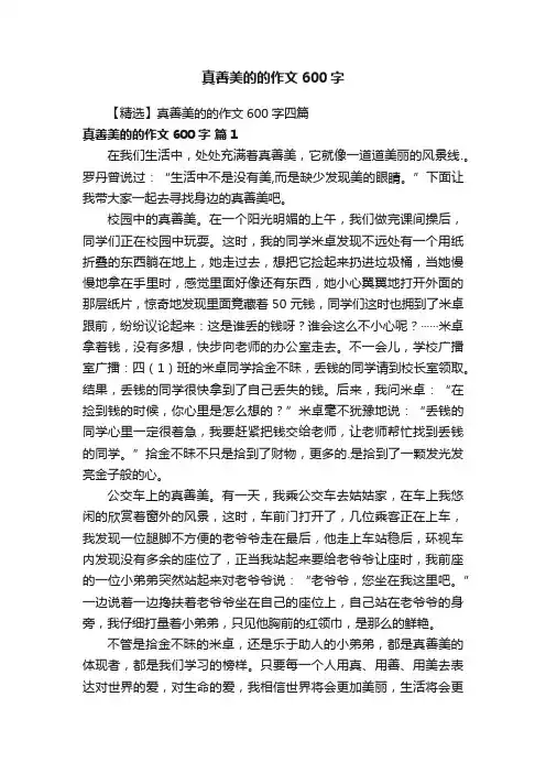 【精选】真善美的的作文600字四篇