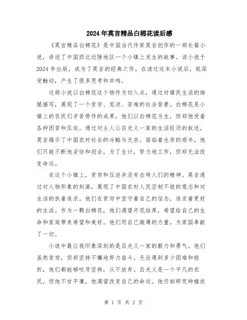 2024年莫言精品白棉花读后感