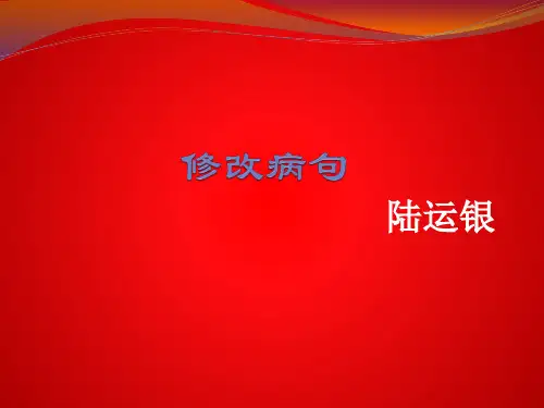 修改病句