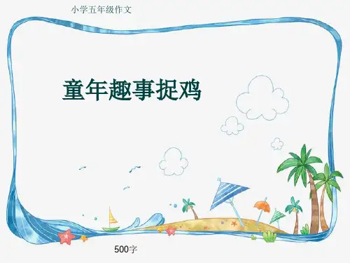 小学五年级作文《童年趣事捉鸡》500字(共9页PPT)