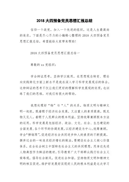 2018大四预备党员思想汇报总结