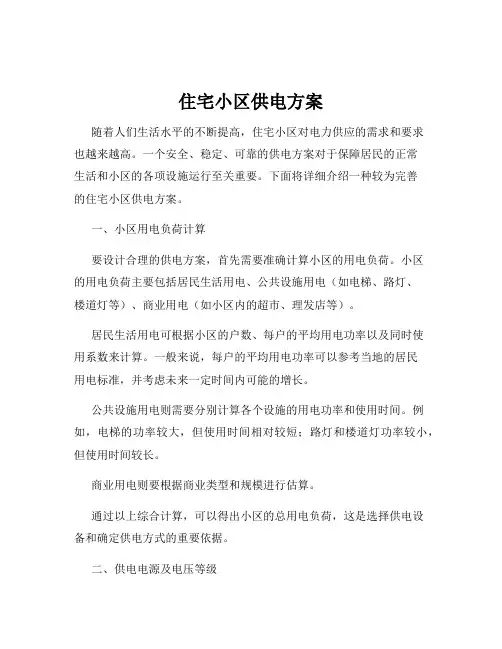 住宅小区供电方案