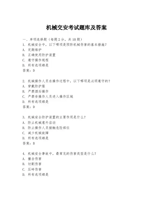 机械交安考试题库及答案
