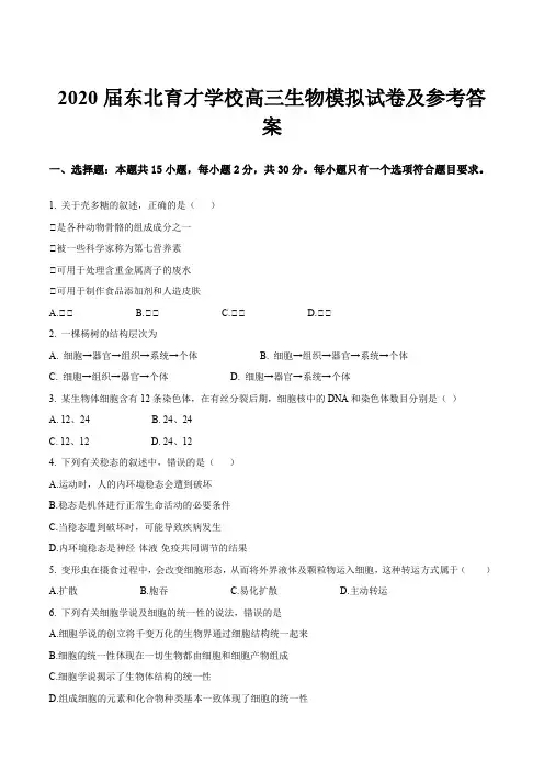 2020届东北育才学校高三生物模拟试卷及参考答案