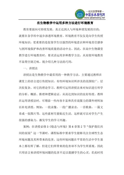 在生物教学中运用多种方法进行环境教育