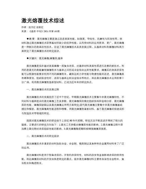 激光熔覆技术综述 