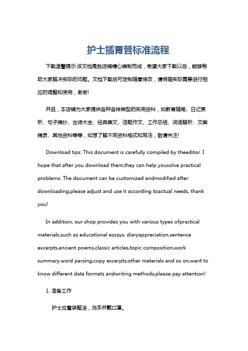 护士插胃管标准流程