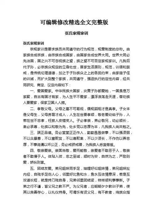 张氏家规家训精选全文完整版