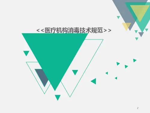 医疗机构消毒技术规范PPT课件