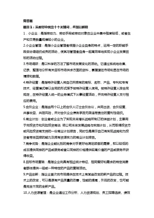 小企业管理形考任务4答案