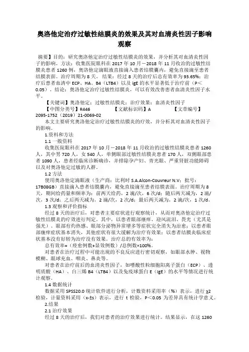 奥洛他定治疗过敏性结膜炎的效果及其对血清炎性因子影响观察