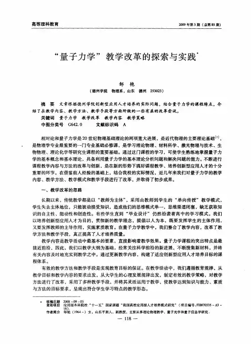 “量子力学”教学改革的探索与实践