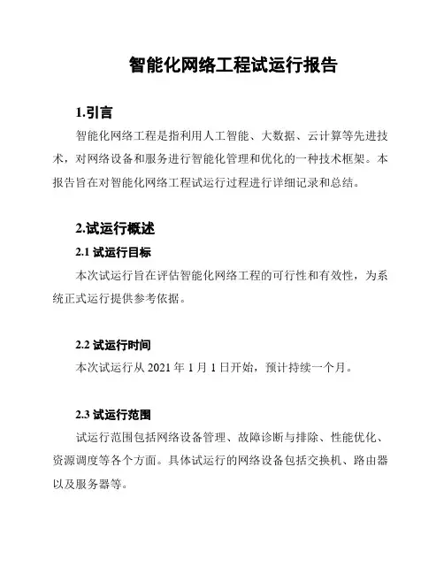 智能化网络工程试运行报告