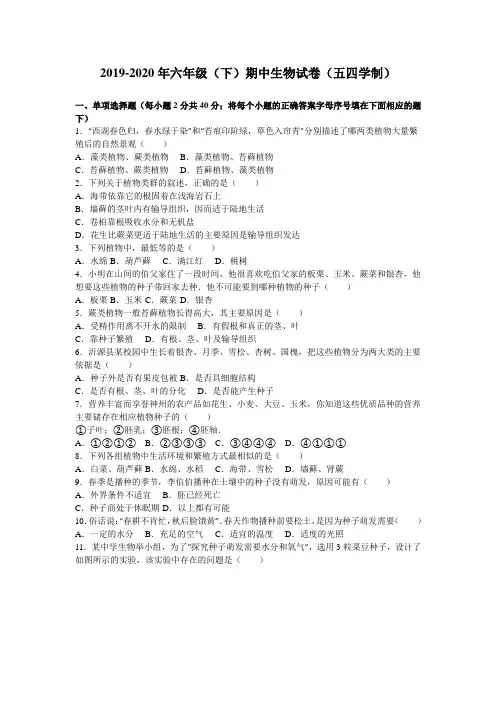 2019-2020年六年级(下)期中生物试卷(五四学制)