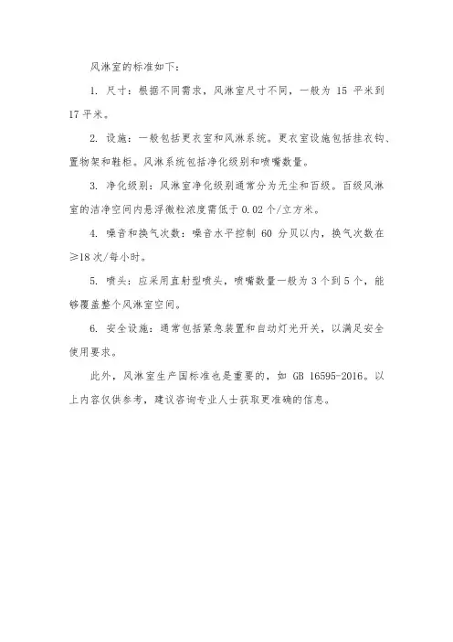 风淋室 标准