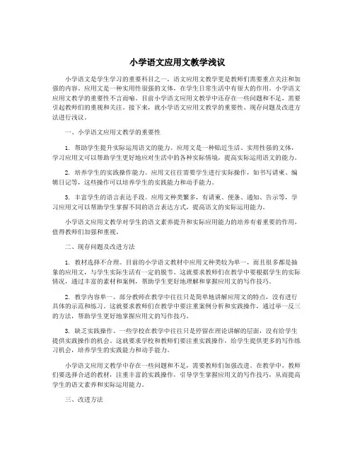 小学语文应用文教学浅议