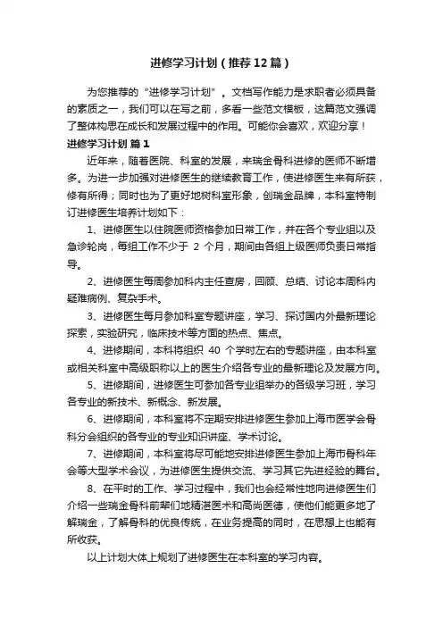 进修学习计划（推荐12篇）
