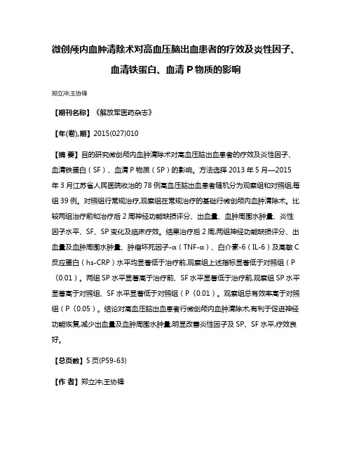 微创颅内血肿清除术对高血压脑出血患者的疗效及炎性因子、血清铁蛋白、血清P物质的影响