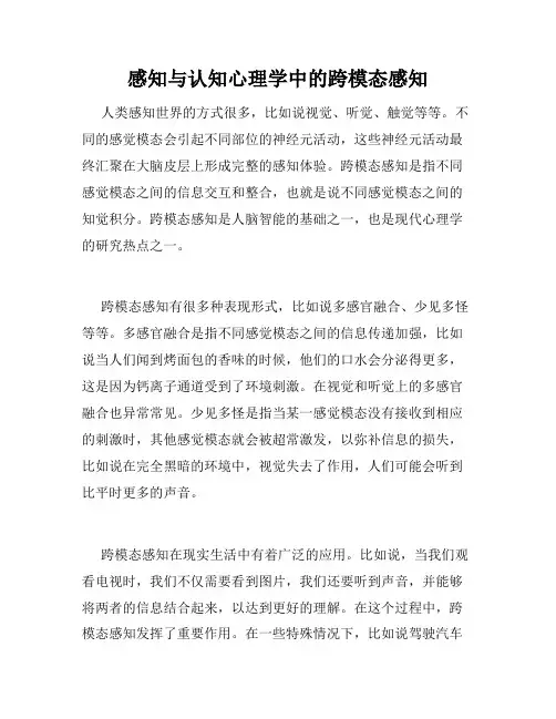 感知与认知心理学中的跨模态感知