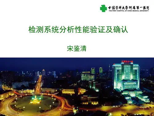 检测系统分析性能验证及确认ppt课件