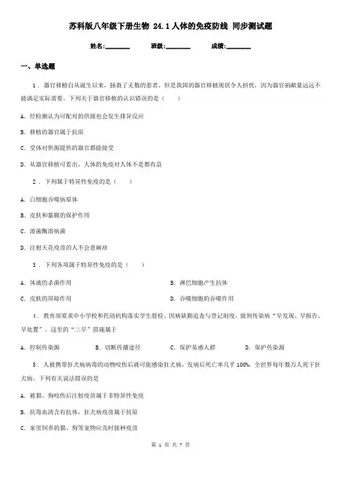 苏科版八年级下册生物 24.1人体的免疫防线 同步测试题