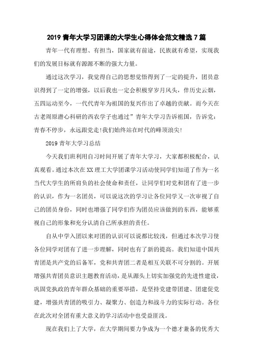 2019青年大学习团课的大学生心得体会范文精选7篇