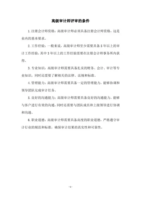 高级审计师评审的条件