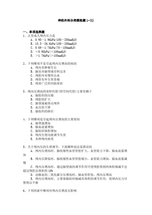 神经外科专业卫生高级职称考试模拟题,练习题