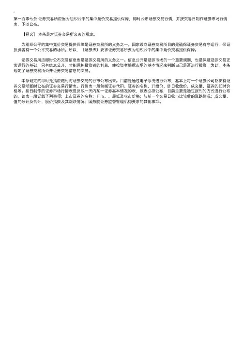 中华人民共和国证券法释义：第一百零七条