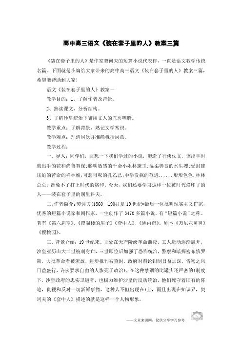 高中高三语文《装在套子里的人》教案三篇
